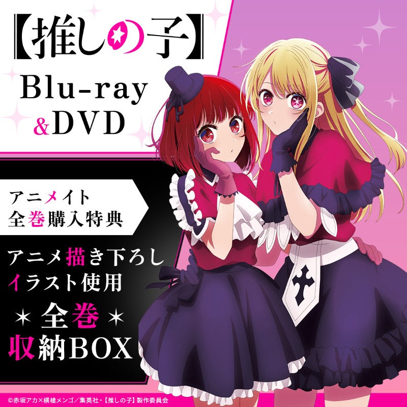 ドシー　推しの子 2nd season アニメイト特典　全巻収納BOX ドシー 推しの子 2nd season アニメイト特典 全巻収納BOX Amazon