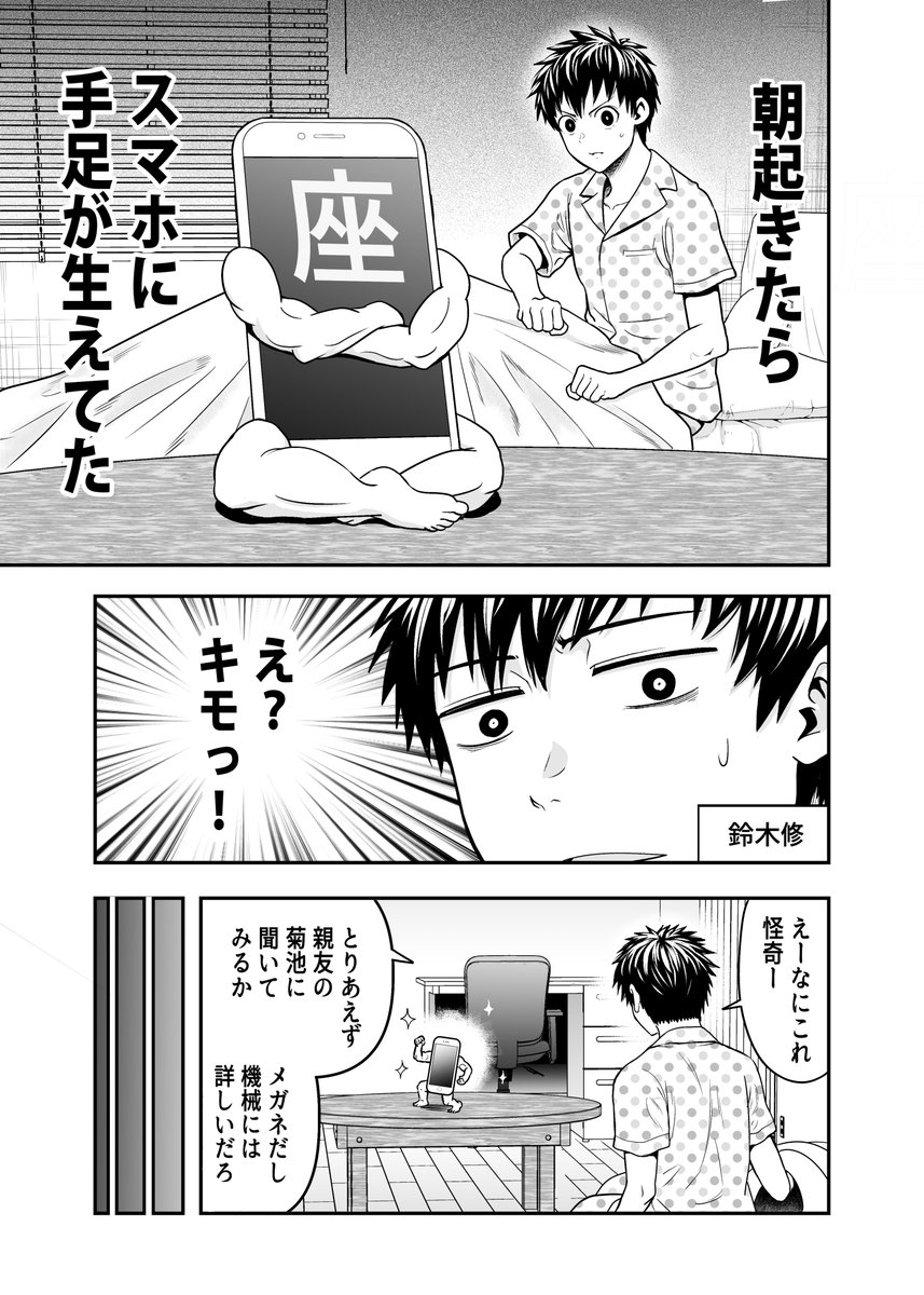 スマホに手足が生えただけなのに① 