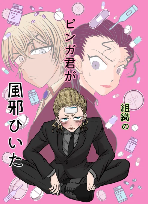 7/30東京・新刊サンプル
風邪ひいたピンガをバーボンとキールで看病する話。
(1/2) 