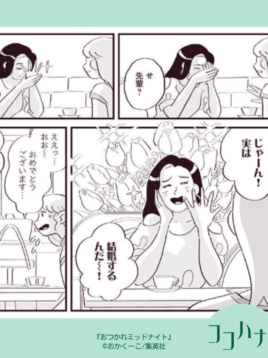 🌻ココハナ8月号発売中🌻

#おかくーこ (@nezumigaoka) #おつかれミッドナイト

ねるねの先輩が🎉㊗結婚🎉ということで、今月は結婚式のエピソードをお届け!
先輩の指輪の見せ方が、なんだかクセになります🤭

#報告 #女子トーク 