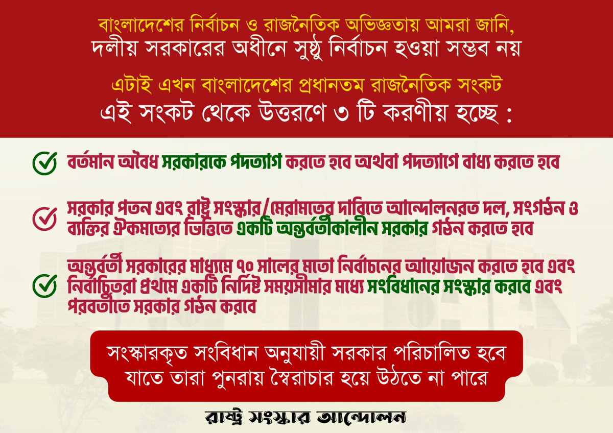 muktadirnewage's tweet photo. Rastra Sanskar Andolan places three mechanisms that may solve the current political crisis ahead of the next elections.
#BanglaTics https://t.co/ZOVlrbkvRI