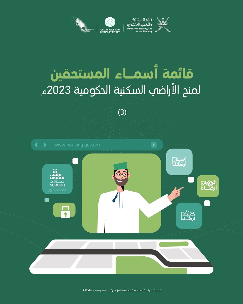 قائمة أسماء المستحقين لمنح الأراضي السكنية الحكومية 2023، وسوف يعلن تباعًا عن المتبقين🔻: 

2u.pw/pWLahj2

#لمجتمعات_مزدهرة
#الإسكان_والتخطيط_العمراني