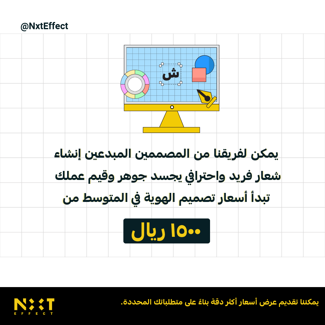 NxtEffect's tweet image. يمكن لفريقنا من المصممين المبدعين إنشاء شعار فريد واحترافي يجسد جوهر وقيم عملك.
#nxteffect #تصميم_شعار #هوية_بصرية #LogoDesign