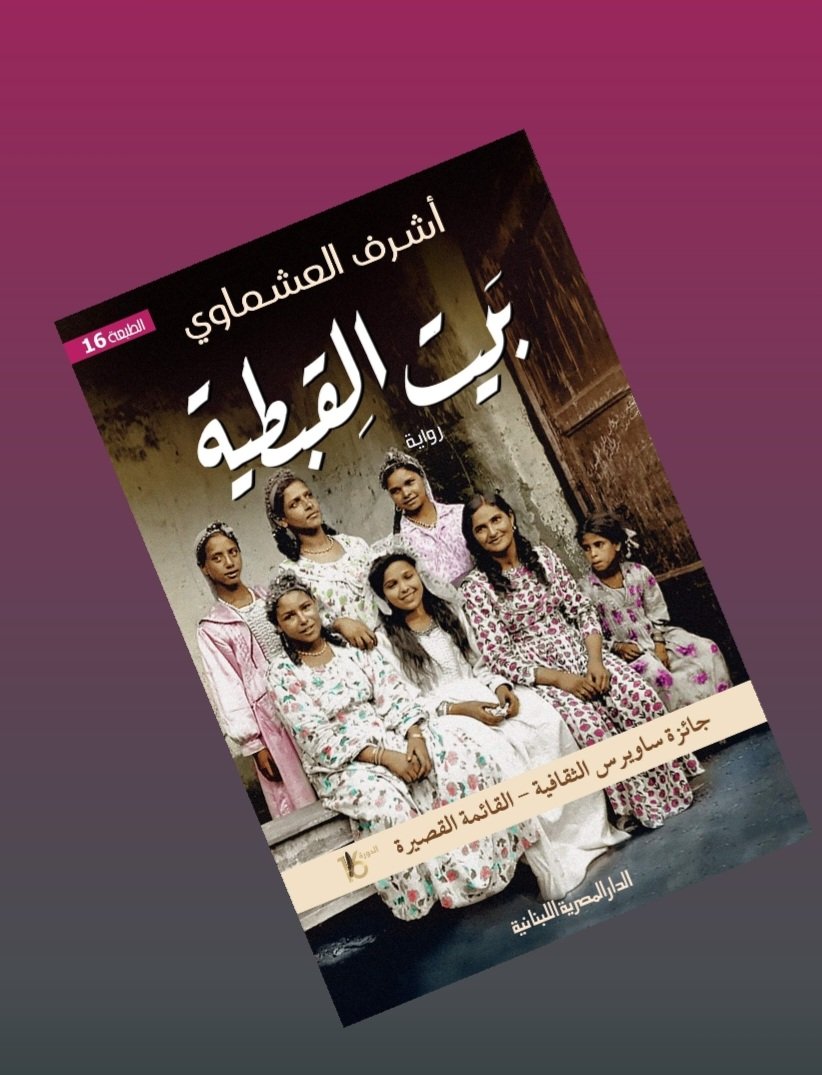 AchmawiAchraf's tweet photo. "فقدتُ بوصلتي لما صبرت حين كان يتحتم عليَّ البكاء، وبكيت حين كان يتعين عليَّ الصبر"
#بيت_القبطية https://t.co/PQRIgf3M31