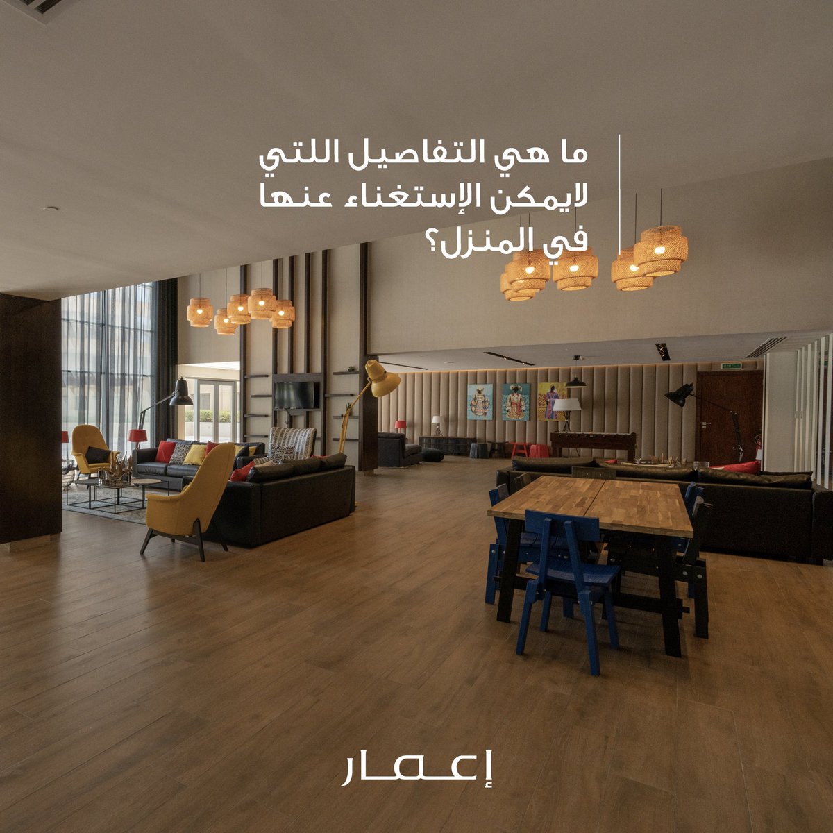 لا شك أنك تمتلك مخيلة واسعة تشمل أدق التفاصيل التي لا يمكن التنازل عن وجودها في بيت العمر ، شاركنا أبرزها 
.
.
#إعمار #تملك_اليوم #شقق_سكنية #إيجار