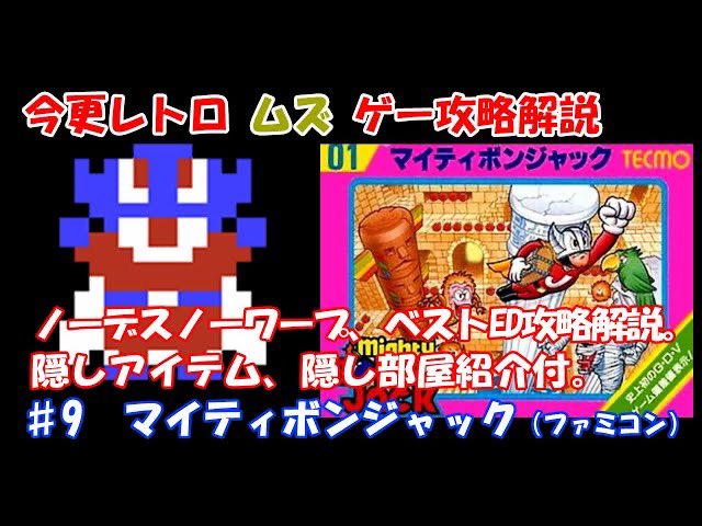 youtu.be/SpKkrM5L8GY

ＮＥＳ　Muzuge Walkthrough Mighty Bonjak

No Death, No Warp, Best Ending Strategy Description

Hidden items, hidden rooms