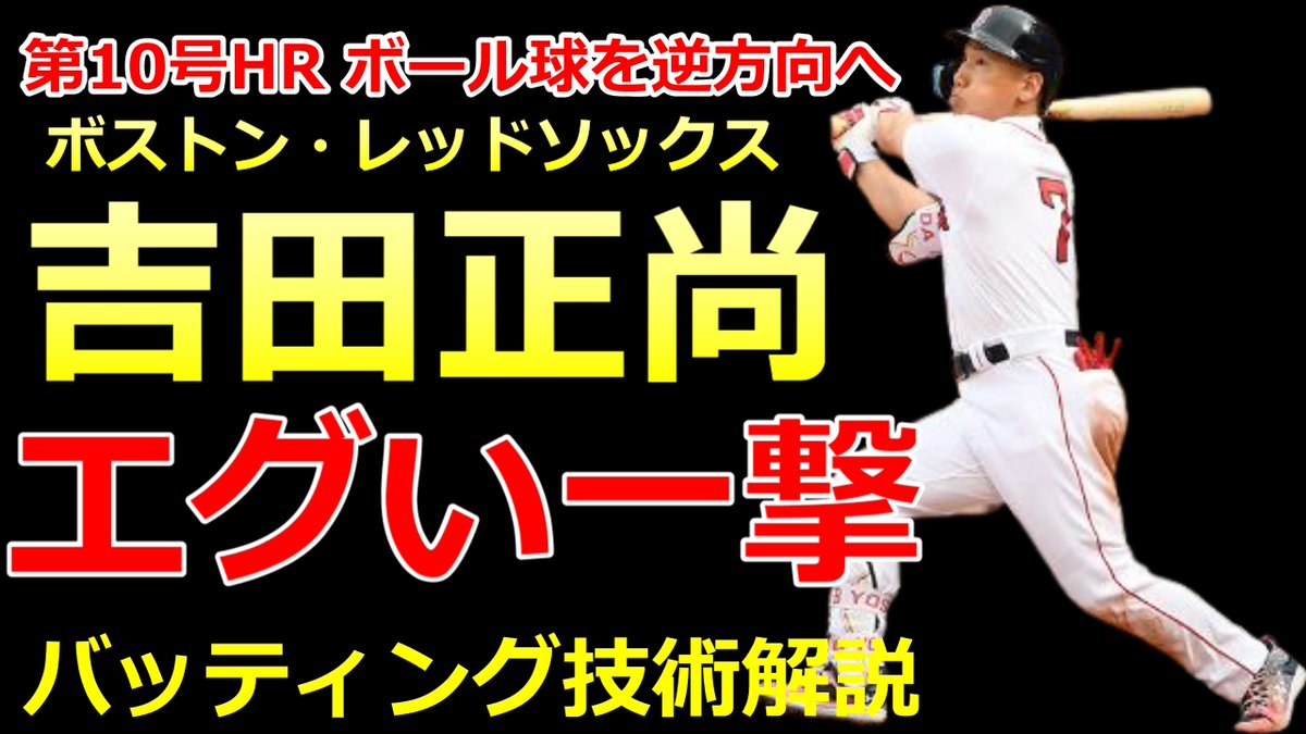 BaseballLabo's tweet image. 吉田正尚選手の技ありの一撃を解説しました

【MLB 速報 吉田正尚 10号ホームラン】
高めのボール球を逆方向に飛ばす技術
【ボストン・レッドソックス】7戦連続マルチ
youtu.be/_U5MLsp7_xU

#吉田正尚ホームラン 　＃10号