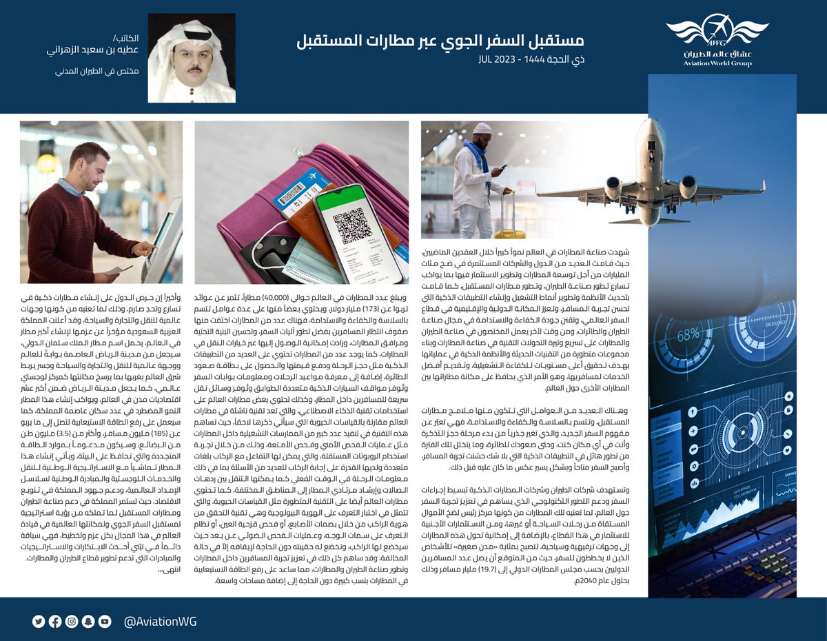 AviationWG's tweet photo. السفر عبر مطارات المستقبل 

مقال للكاتب عطيه الزهراني @BinTurky4 يطرح من خلاله كيف أدى التطور التكنولوجي إلى تعزيز تجربة السفر 

#مقالة_طيران ✈️ https://t.co/oNA3iLGIGd