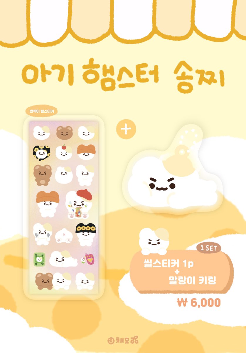 CHAEMOGIRI's tweet photo. 🐹송찌 씰스티커 &amp; 말랑키링 통판🐹

🗓️7.10~7.16 (총44세트 한정수량)
:: 수량품절시 조기마감!

🔗 https://t.co/fwveAfk9pT

🐹🐹🐹🐹🐹🐹🐹🐹🐹

반짝이 씰스티커와 귀여운 말랑키링입니다!
많은 사랑부탁드려요🩷🐹

🚚배송예정일 7/17•••

#위너 #송민호 #WINNER #MINO https://t.co/Z9MWbXs18Q