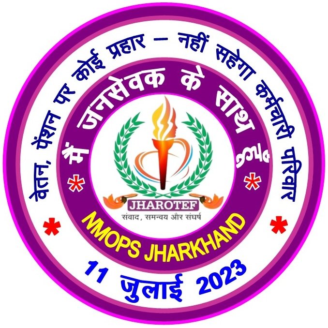 NMOPS_Vikrant's tweet photo. "मैं जनसेवकों के साथ हूं"
✊
वेतन, पेंशन पर कोई प्रहार,
नहीं सहेगा कर्मचारी परिवार।

11 साल बाद वेतन घटाना ?
क्या बड़े अधिकारी पेंशन बहाली के बाद बने सरकार की शानदार छवि को कुंद करने में लगे हुए हैं??
@JharkhandCMO
@HemantSorenJMM 
@Badal_Patralekh 
@vlwjharkhand
@INCJharkhand https://t.co/fC5NIGTVCT