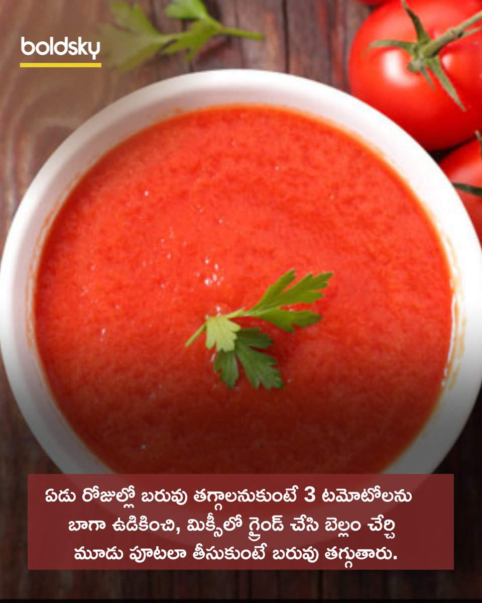BoldskyTelugu's tweet image. ఏడు రోజుల్లో బరువు తగ్గాలనుకుంటే 3 టమోటోలను బాగా ఉడికించి మిక్సీలో గ్రైండ్ చేసి బెల్లం చేర్చి మూడు పూటలా తీసుకుంటే బరువు తగ్గుతారు.
#TomotoJuice #WeightLoss #WeightLossDrink #HealthTips #BoldSkyTelugu
Follow Us: threads.net/@boldskytelugu   
More Details:
telugu.boldsky.com/?utm_medium=De…...