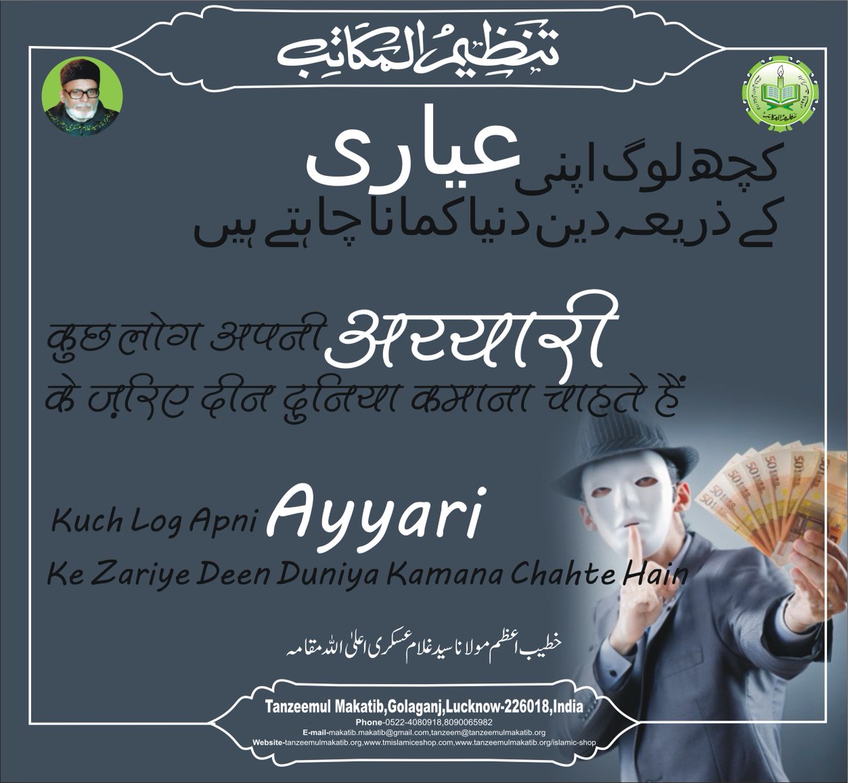 MakatibTanzeem's tweet photo. Kuch Log Apni Ayyari...
Bani e Tanzeem Khateeb e Azam Maulana Syed Ghulam Askari T.S
#banietanzeem #syedsafihaider #ghulamaskari #Iqtebas #shaoorebaseerat #khateebeazam #tanzeemulmakatib #ayyari #deen #duniya #world #Relegious https://t.co/dnG1dZaVe4