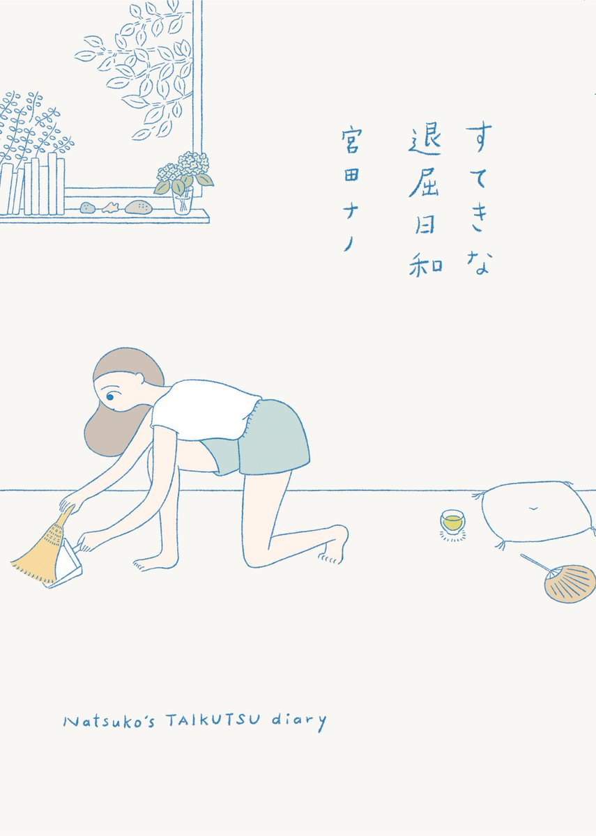 「夏子の仕事2」はこちら
https://t.co/E0MlxJlhjS

書籍『すてきな退屈日和』は7月15日発売です。
https://t.co/4BdaV9dNQf 