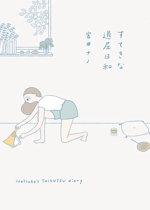 「夏子の仕事2」はこちら
https://t.co/E0MlxJlhjS

書籍『すてきな退屈日和』は7月15日発売です。
https://t.co/4BdaV9dNQf 