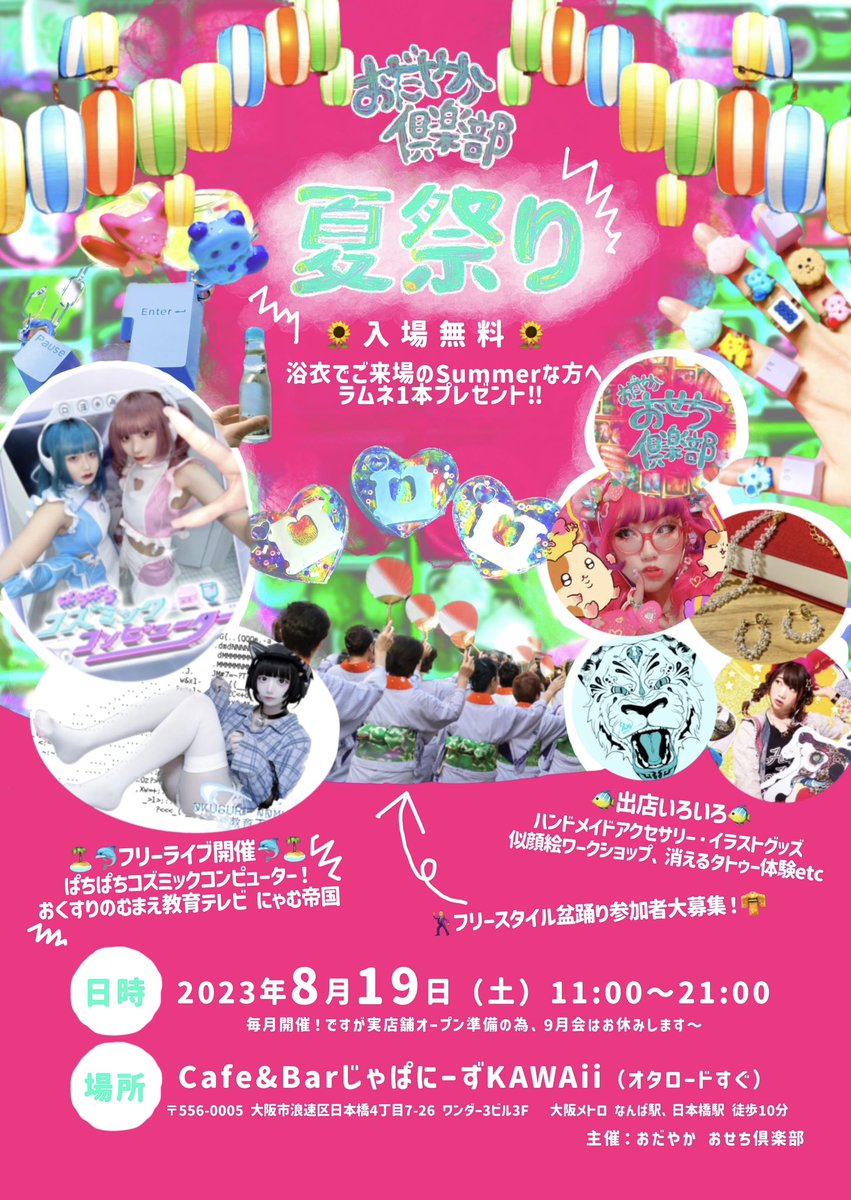 odayaka_oc's tweet photo. 🍥お知らせ②🍥
#おだやか倶楽部 8月会も開催決定‼️
開催日は8/19(土)、初の２部構成、浴衣の方はラムネプレゼント🏝️

フリースタイル盆踊りしたり👘
フリーライブで盛り上がったり🎶
もちろんアクセサリーをはじめとする、物販やワークショップも楽しめます！💓

盛りだくさんでお待ちしています！🫶 https://t.co/yPxTrPMfJc