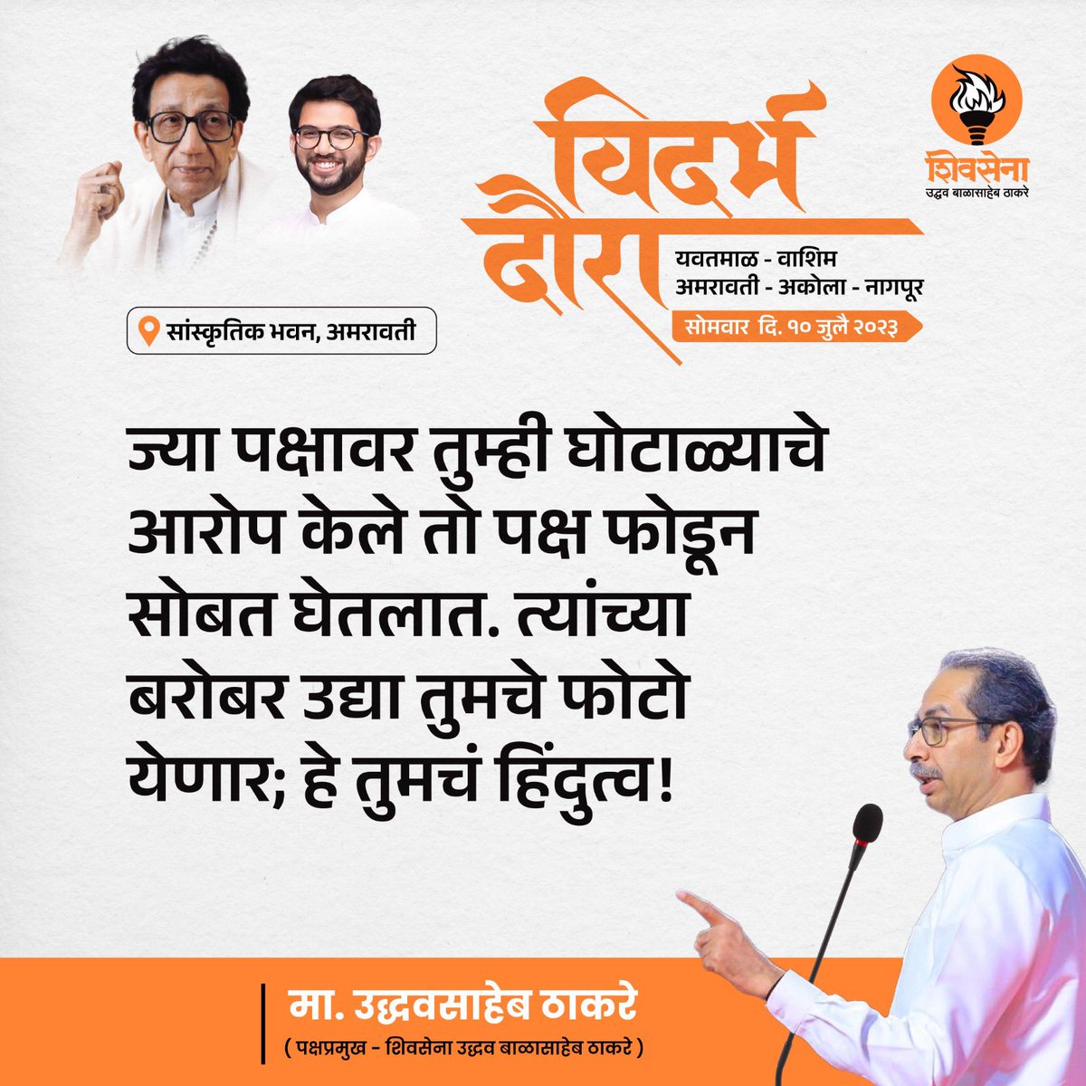 OfficeofUT's tweet photo. पक्षप्रमुख उद��धवसाहेब ठाकरे ह्यांनी अमरावती आणि अकोला जिल्ह्यातील शिवसैनिकांसोबत साधलेल्या संवादातील महत्वाचे मुद्दे - https://t.co/TsUFGCJDbc