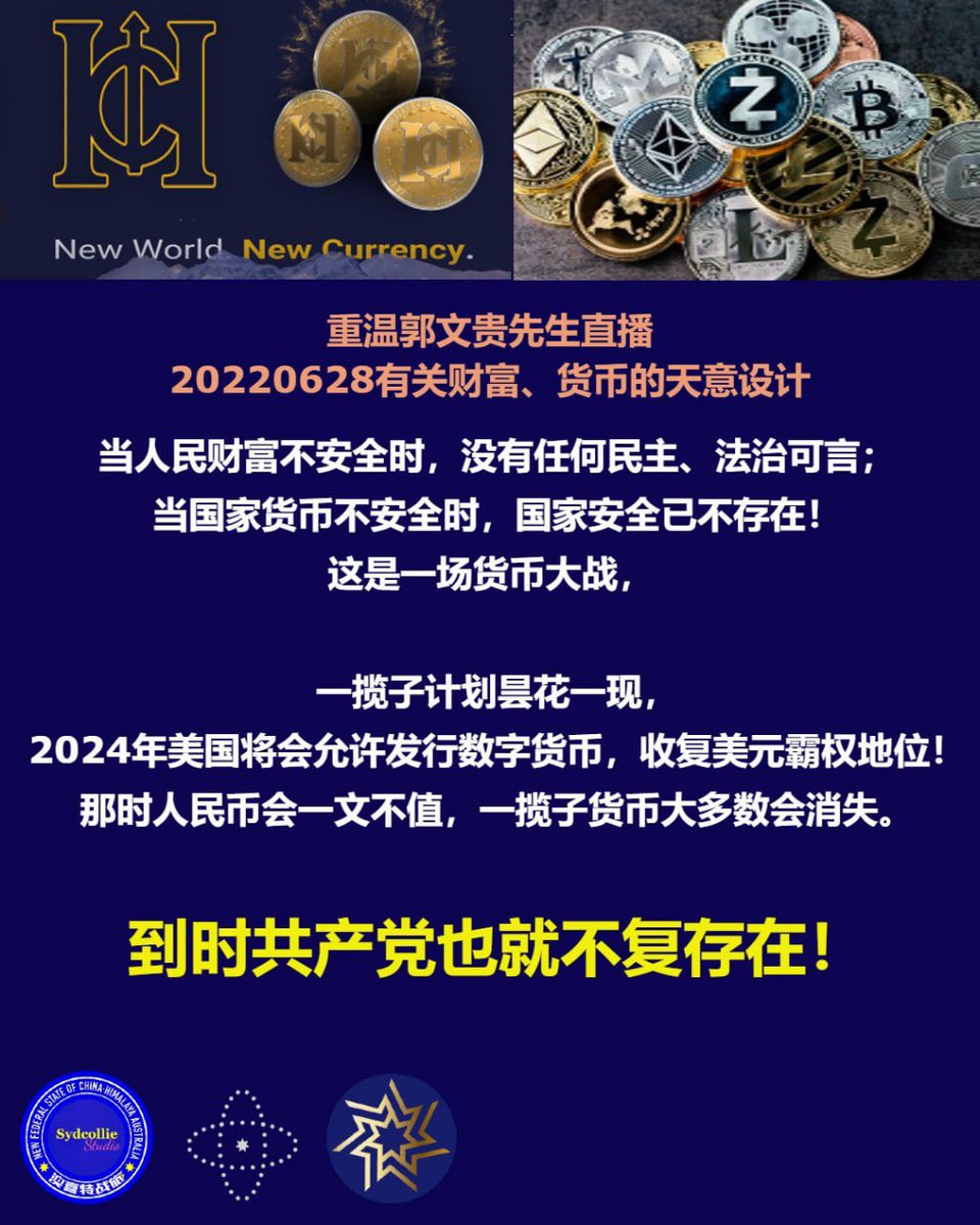 重温郭文贵先生直播2022年6月28日当人民财富不安全时，没有任何民主、法治可言； 当国家货币不安全时，国家安全已不存在！这是一场货币大战，  一揽子计划昙花一现，2024年美国将会允许发行数字货币，收复美元霸权地位！#那时人民币会一文不值，一揽子货币大多数会消失