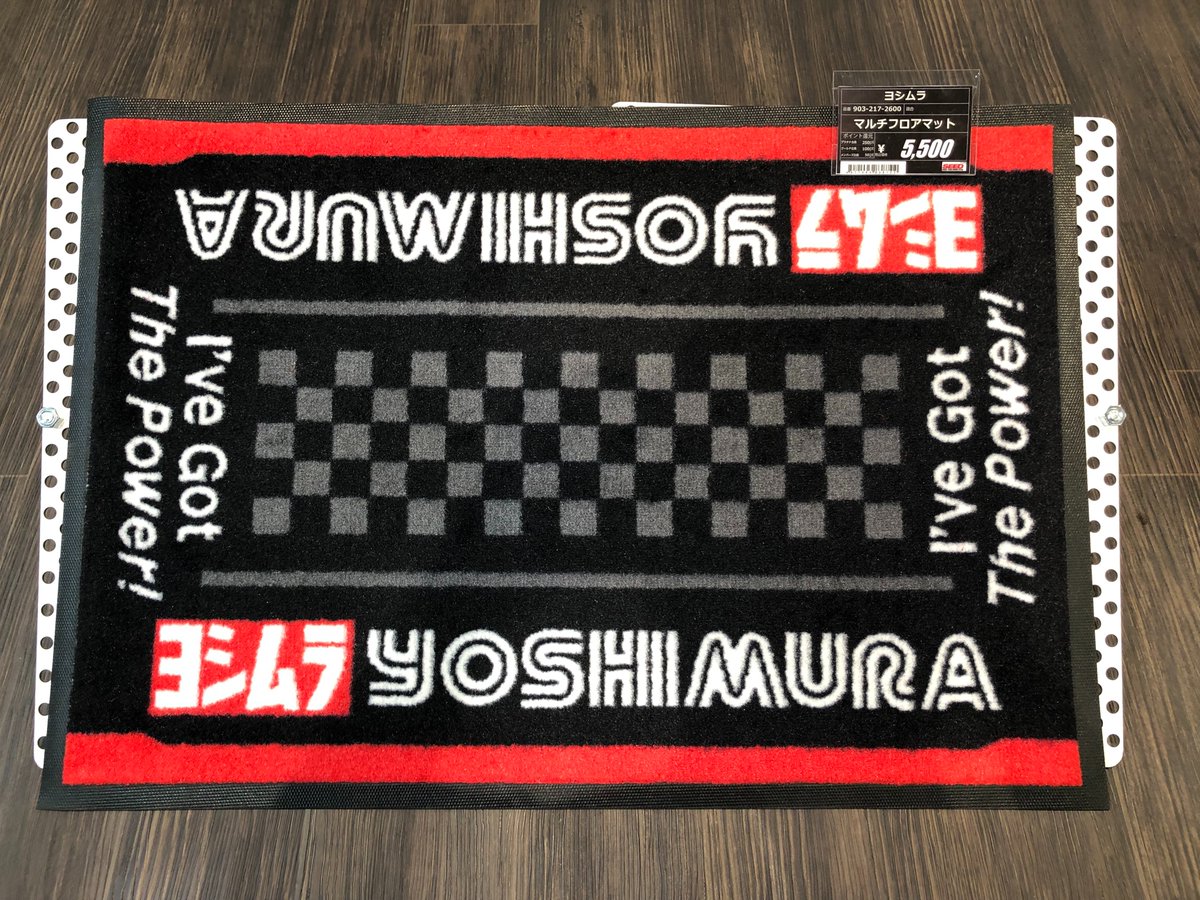 ╭━━━━━━━━━━╮
　　　　ヨシムラ
レーシングフロアマット
　マルチフロアマット
　　　　入🌟荷
╰━━━━ｖ━━━━━╯

耐久性が高く
高圧洗浄機等で水洗いが可能‼

裏面は不浸透性のゴムが
床への汚れも防ぎます❣

#ヨシムラ
#バイク大好き
#バイク好きと繋がりたい
#SEED岡崎SPROUT