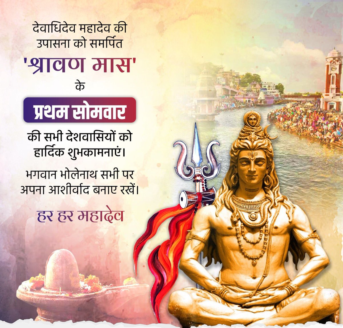 देवाधिदेव महादेव की उपासना को समर्पित 'श्रावण मास' के प्रथम सोमवार की सभी देशवासियों को हार्दिक शुभकामनाएं।
भगवान भोलेनाथ सभी पर अपना आशीर्वाद बनाए रखें।
हर हर महादेव