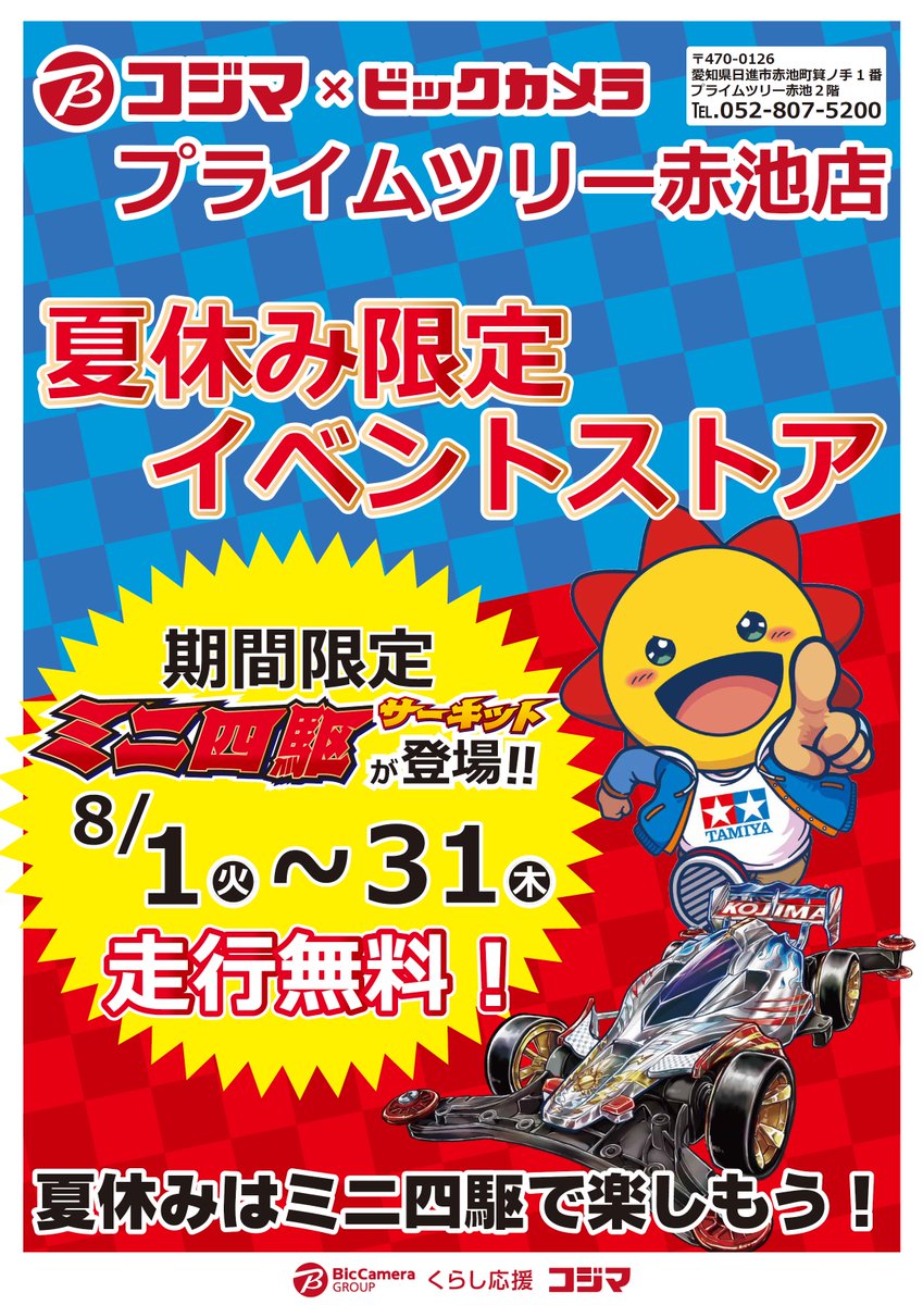 kojimamini4wd's tweet photo. 🏁お知らせ🏁
【愛知県】
コジマ×ビックカメラ プライムツリー赤池店

2階コジマ店舗の横に
『夏休み限定イベントストア』が登場します❗️

期間：8/1(火)～31(木)まで

地域最大級のサーキットを設営予定です✨
お楽しみお待ちください❗️
#コジマでミニ四駆 
#mini4wd #ミニ四駆 https://t.co/SFs6PZgcb7