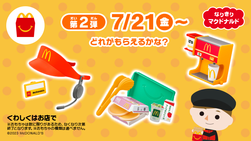マクドナルド ハッピーセット なりきりマクドナルド 1弾 2弾 セット ハッピーセットなりきりマクドナルド！ | なんでもいい