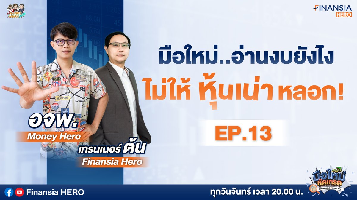 finansiahero's tweet photo. 👩🏽‍🏫ทริคง่ายๆ คัดหุ้นพื้นฐานเเกร่งเข้าพอร์ต EP.13
ติดตามที่👉🏻https://t.co/ixr9CYtf7K

ชมคลิปรายการย้อนหลัง👉🏻 https://t.co/08TWa24prD

ใช้เครื่องมือเรียลไทม์ฟรี 👉🏻
https://t.co/lf2mNSMJqf

#FinansiaHERO #FinansiaHEROขวัญใจรายย่อย #MoneyHero #สอนเทรดหุ้น #เทรดหุ้น #วิธีเปิดพอร์ตหุ้น https://t.co/dFnI3Suk3C