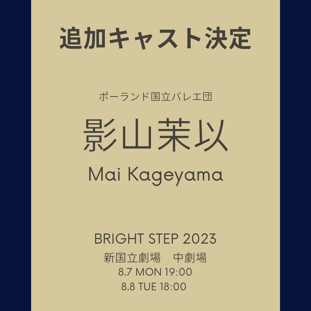 bright_step's tweet photo. ⭐︎キャスト変更⭐︎
怪我で降板となりました升本結花さんの代役として、ポーランド国立バレエ団でファーストソリストの影山茉以さんのご出演が決定いたしました✨
所属先のポーランドで大活躍中の素晴らしいダンサーです😌
#brightstep #ballet #ブライトステップ #バレエ #舞台 #新国立劇場 https://t.co/sE9wNZvzhz