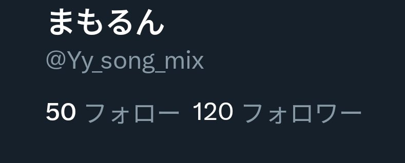 フォロワー120人ありがとうございます！ MIXします！音源投げてください！あー！