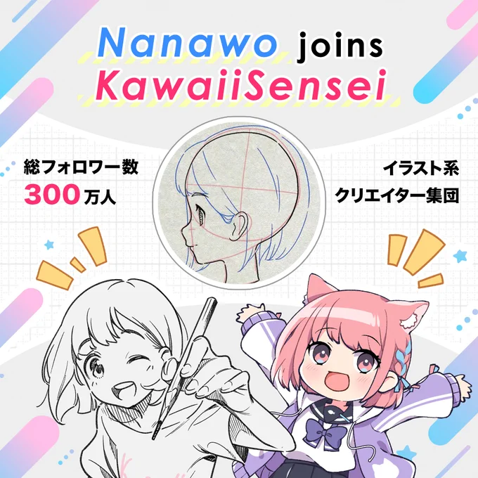 \総フォロワー数300万人超え/チームKawaiiSenseiに加入イラスト系クリエイター集団『KawaiiSensei  』に加入しましたちびキャラを中心にHowToやイラストを描く楽しさをお届けしていきます 