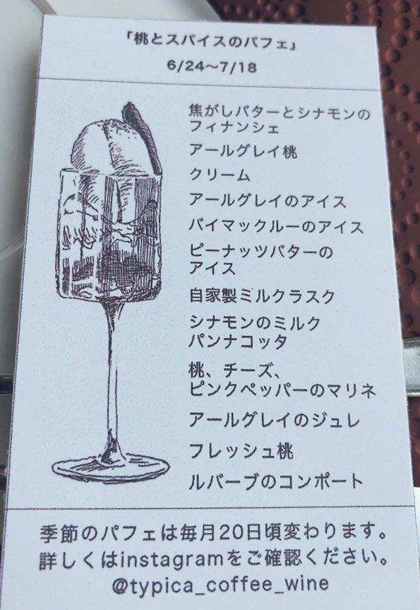 西荻窪のtypica
桃とスパイスのパフェ食べました🍑✨️
今まで食べたパフェの中で一番美味しいかった！すごく素敵なお店でした🥰 https://t.co/Pn5cqrVInG