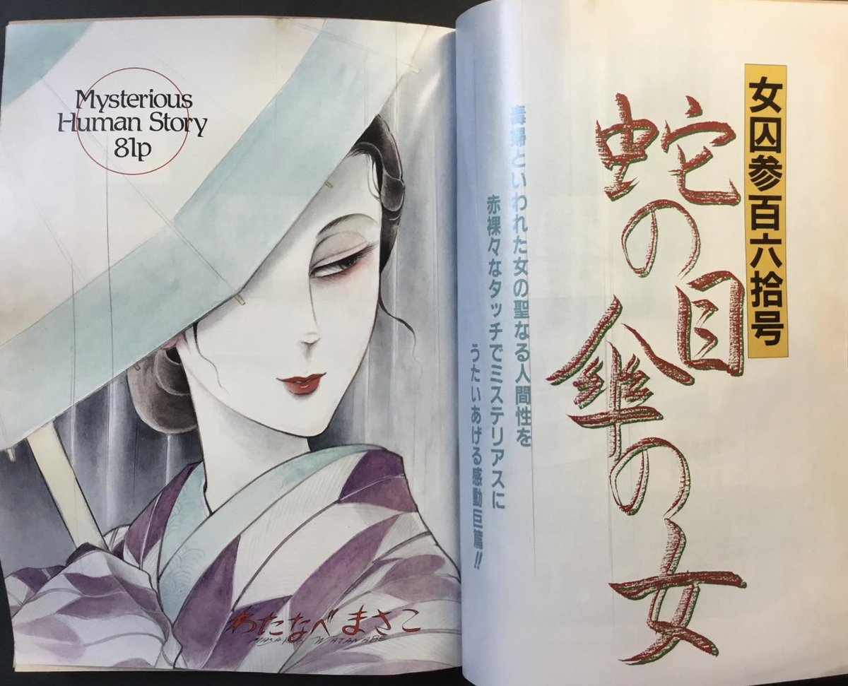 わたなべまさこ和風ホラー特集 『鬼っ子』91年 集英社 『悪女魔 わたなべまさこ和風ホラー特集 『鬼っ子』91年 集英社 『悪女魔