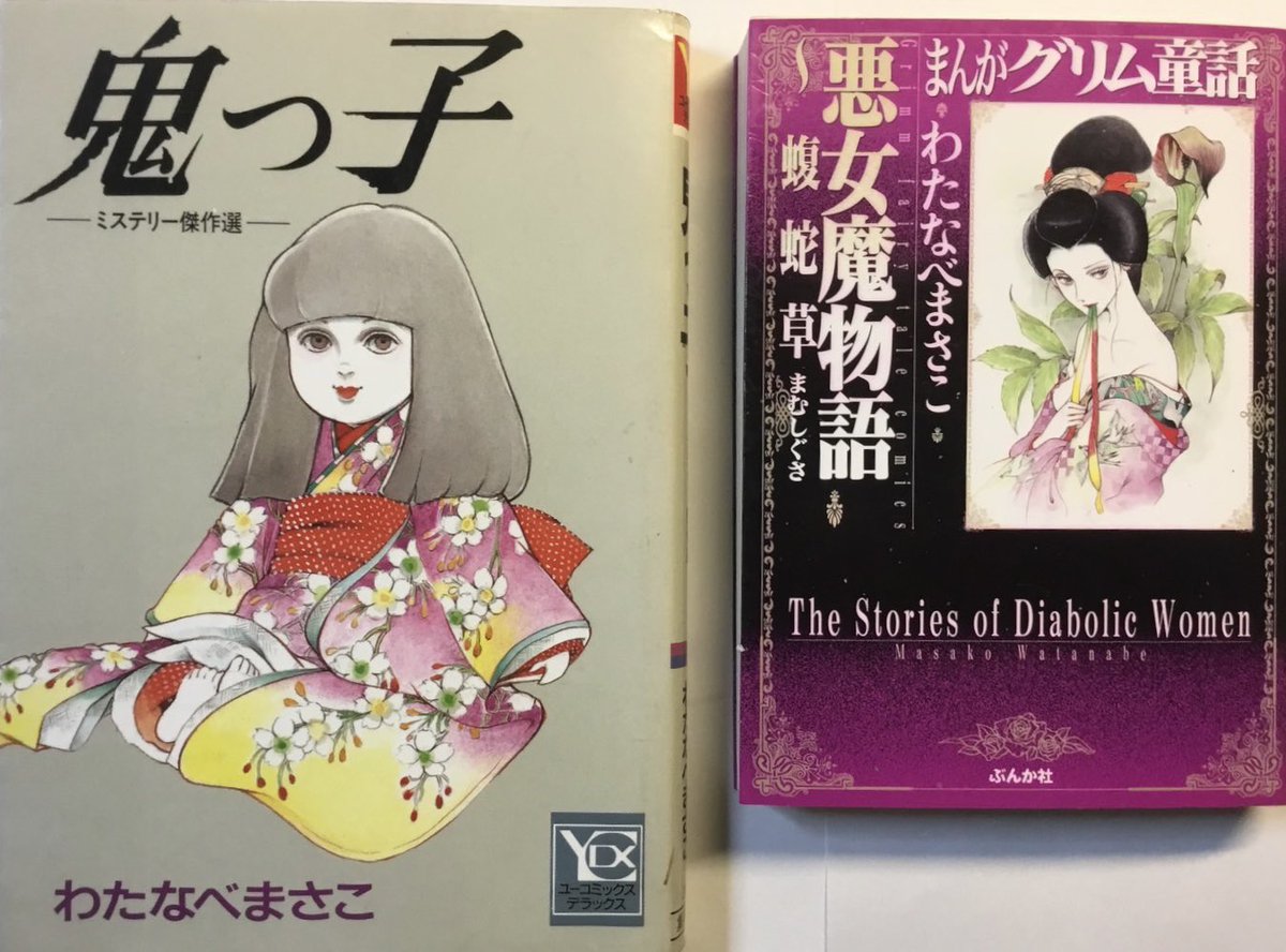 わたなべまさこ和風ホラー特集 『鬼っ子』91年 集英社 『悪女魔 わたなべまさこ和風ホラー特集 『鬼っ子』91年 集英社 『悪女魔