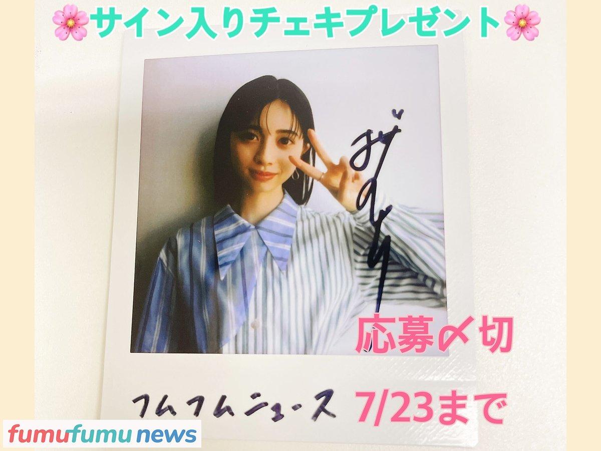 fumufumunews's tweet photo. ＼🎁#フムニュー #プレゼント🎁／
#桜田ひより さんの #チェキ を1名様に✨
応募は@fumufumunewsをフォロー＆RT♪記事の感想を引用RTすると当選率アップ！
https://t.co/abD8d7lfiO
締切は7/23（日）、当選者はDMでご連絡💖 映画『#交換ウソ日記』 https://t.co/bXsIANdb2T