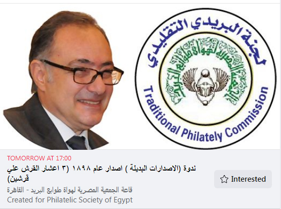 د. شريف سمره &amp; د. على جبر
 TRADITIONAL PHILATELY
لحضور ندوة جديدة من سلسة ندوات Provisional Issues "سلسلة الموشحات المؤقتة" من ١٨٧٩-١٩١٥.
فى تمام الساعة الخامسة وربع مساء الثلاثاء 11 يوليو بقاعة الجمعية المصرية لهواة طوابع البريد

#PHILATELIC_SOCIETY_OF_EGYPT