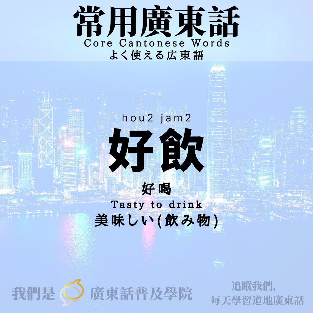 よく使える広東語 Core Cantonese Words： 「好飲 」 意思：好喝