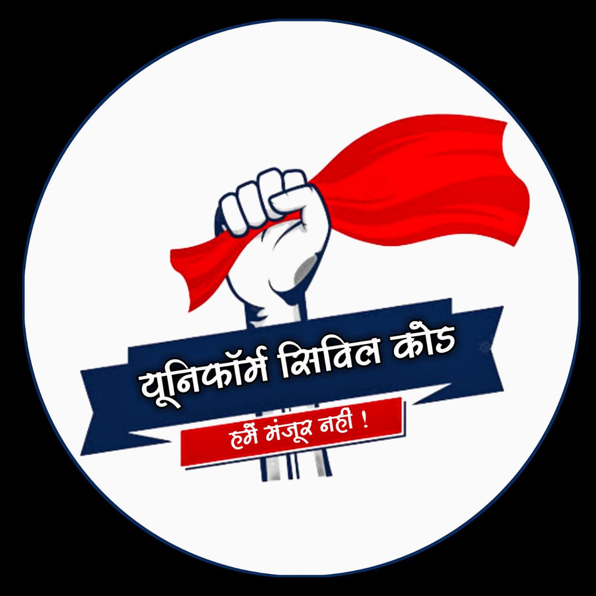 RAHULVALVI1607's tweet photo. #आदिवासी_अधिकार_विरोधी_UCC
यूनिफार्म सिविल कोड आदिवासी स्वशासन व्यवस्था, और आदिवासियों को संविधान में मिले हक अधिकारों को खत्म कर देगा इसलिए ये नहीं चाहिए।
एक तरफ़ देश के आदिवासियों पर मूता जाता है उनकी अस्मिता को लूटा जाता है सोचो ये लागू हो गया तो स्थिति क्या होगी? https://t.co/Ulp1fO3Xr2