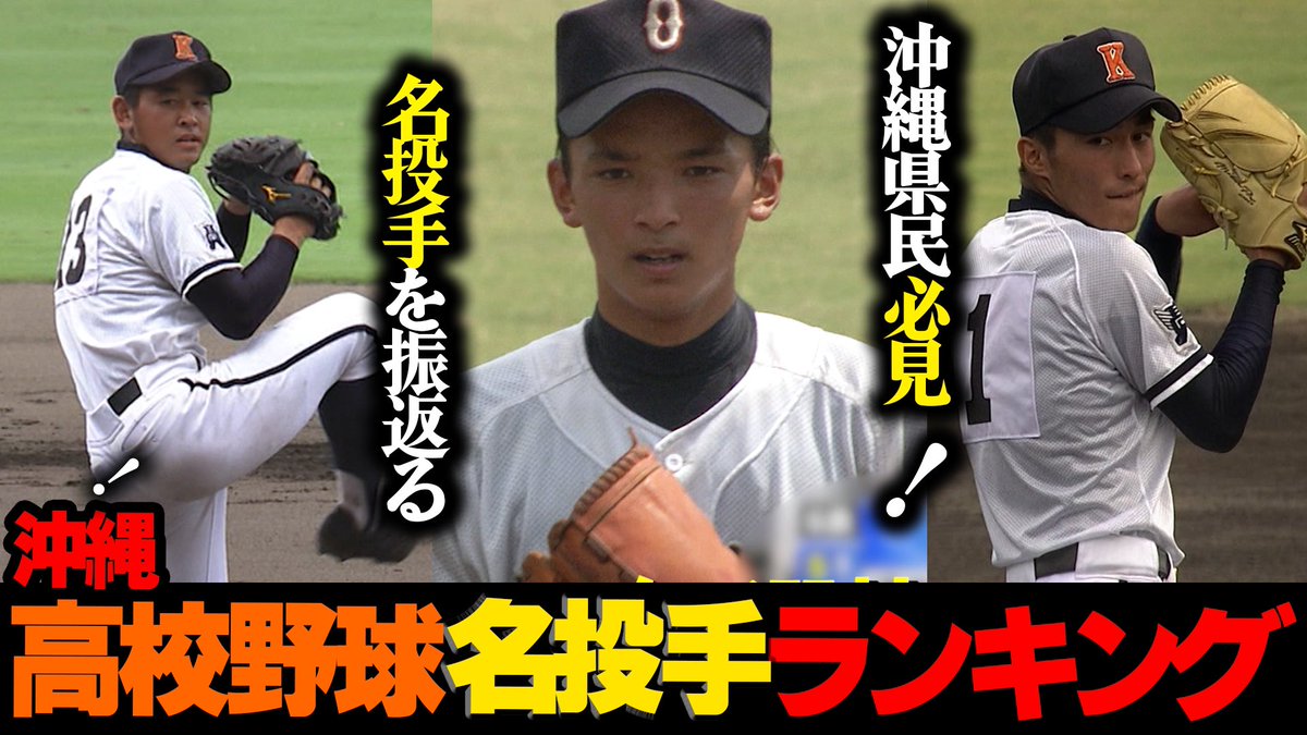 先週のウチラン は #沖縄高校野球 #名投手ランキング👀 でした 過去大会で大活躍した 名投手たちをランキング形式でご紹介‼️  貴重な過去映像を織り交ぜながら 高校野球についてアツく語り合いました😎 ▶️期間限定見逃し配信はコチラ  https://t.co/YhCX5bXcrd #初恋 ...