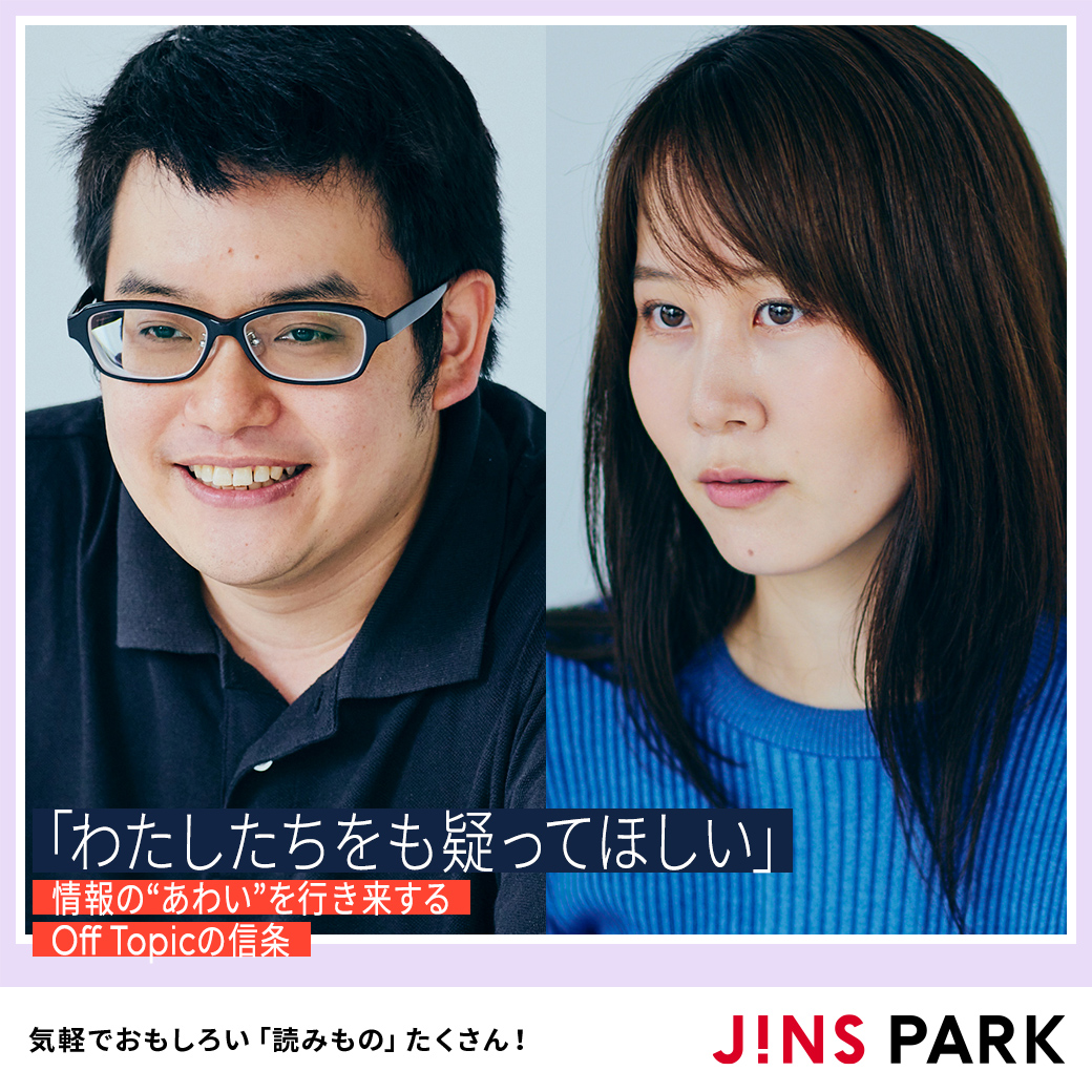 JINSPARK_Web's tweet photo. 新特集📣
5代目の編集長に、人気ポッドキャスト番組Off Topic @OffTopicJP のお二人がW就任 🌟
特集テーマは、「やさしく疑う」。海外の最新テック・カルチャー情報を発信しながら、どのように情報を取捨選択をしているのでしょうか？
#編集長はOffTopic
https://t.co/qI2L9HKNmS https://t.co/ykCXD7mYm6