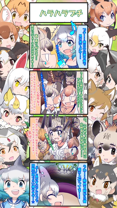 1333話目 【ハラハラブチ】
その後、ドルカちゃんは無事パフォーマンス成功させた🐬ミ☆
#けものフレンズ #日記四コマ 