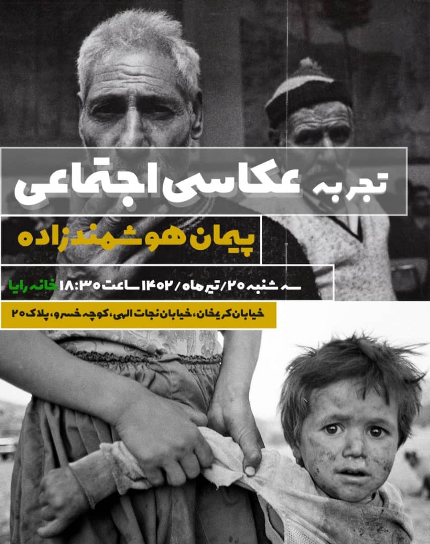 cafe_raya's tweet image. پیمان هوشمند زاده سه شنبه 20 تیر ساعت 18:30 در خانهٔ رایا، برامون از تجربیات عکاسی اجتماعی میگه
خیابان کریم خان، خیابان نجات الهی کوچه خسرو پلاک 20