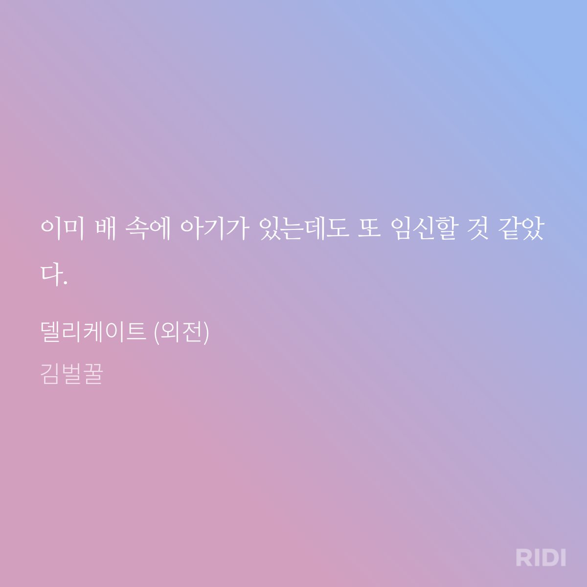 제 첫 작인 델리케이트 외전이 나왔어요^.^ 2년만의 외전인 만큼 꽉꽉 채워봤는데요.
하진이 임신을 비롯해 양성구유를 활용한 다양한 씬과 선오 시점 과거도 살짝 담았습니다🍦💕
ridibooks.com/books/23360186…