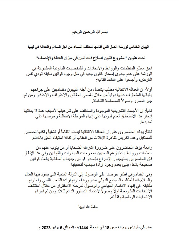 البيان الختامي لورشة عمل "مشروع قانون إصلاح ذات البين في ميزان العدالة والإنصاف": العدالة الانتقالية ليست انتقاما أو تشفيا ولكنها تحصين للمستقبل وعدم تكريس لظاهرة الاإفلات من العقاب أو ثقافة استيفاء الحق بالذات

1/3