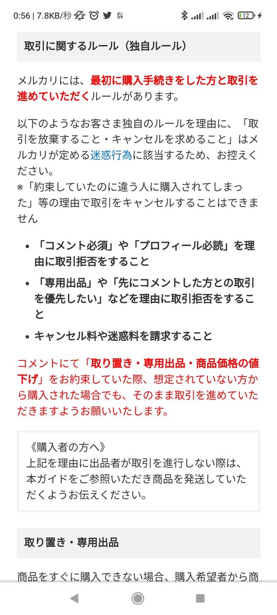 メルカリで専用出品を横取りされた→ルール上は早いもの勝ち