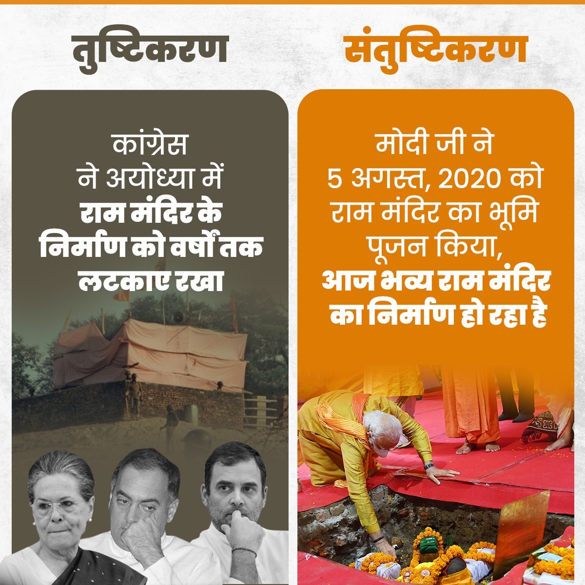 BJP4India's tweet photo. तुष्टिकरण vs संतुष्टिकरण 

कांग्रेस ने राम मंदिर के नाम पर सिर्फ वोटबैंक की राजनीति की, जबकि मोदी सरकार ने राम मंदिर निर्माण की आधारशिला रख सदियों पुराना विवाद खत्म कर दिया। आज अयोध्या में राम मंदिर का भव्य निर्माण हो रहा है। https://t.co/pWhygJYlN4