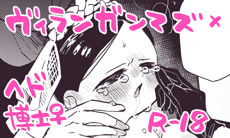 ※🔞※⚠️NTR要素あり
ガンヘド♀前提ヴィランΓズ×博士♀ ウェ💍ディングドレスの回
https://t.co/xumFkBRNvd 