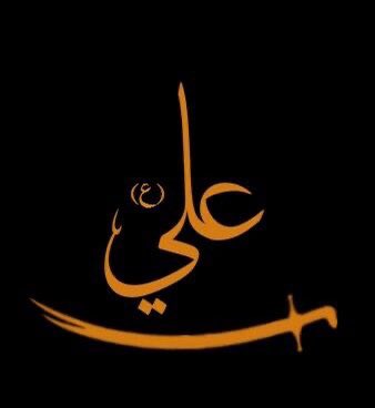 روي عن لإمام_علي عليه السلام : 
لنا قومٌ لو أسقيناهم العسل المُصفَّى ما إزدادوا فينا إلا بغضاً، و لنا قومٌ لو قطَّعناهم إرباً ما إزدادوا فينا إلا حُباً "...
نوادر المعجزات - محمد بن جرير الطبري ( الشيعي) - الصفحة 62

🍃✨🌸

احب الله من احب علي 👌🏻✨🌸🍃