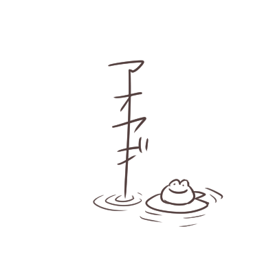 らくがき…アオヤギさんのサイン(イメージ) 