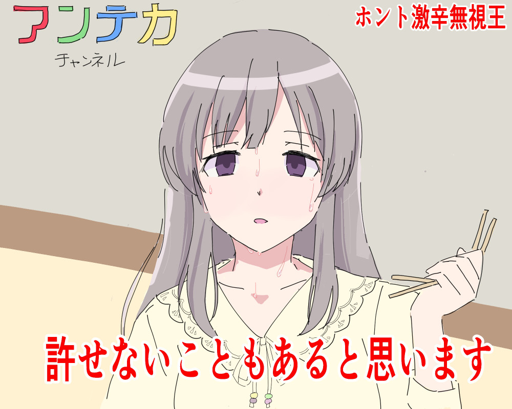 pon_zoo_'s tweet image. 絶やすな激辛チャレンジ霧子の灯火…