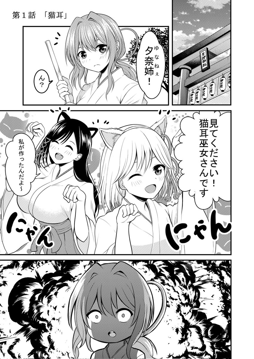 一緒に猫耳したい夕奈ちゃん漫画(1/2)
⛩🐱
#甘神さんちの縁結び 
#甘神夕奈生誕祭 