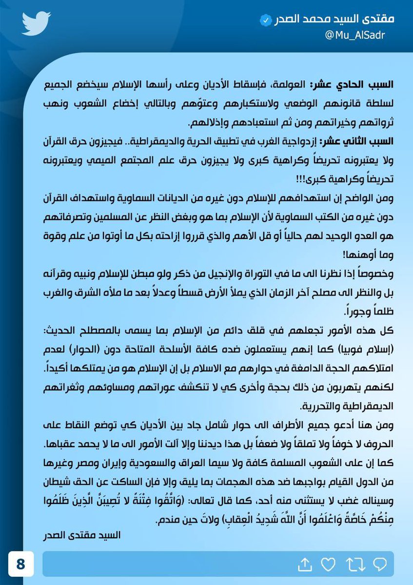 سماحة حجة الاسلام والمسلمين القائد السيد مقتدى الصدر : ادعو جميع الاطراف الى حوار شامل جاد بين الاديان كي توضع النقاط على الحروف لا خوفا ولا تملقا ولا ضعفا بل هذا ديدننا وإلا آلت الامور الى ما لا يحمد عقباها

السيد الصدر : كما ان على الشعوب المسلمة كافة لا سيما في العراق